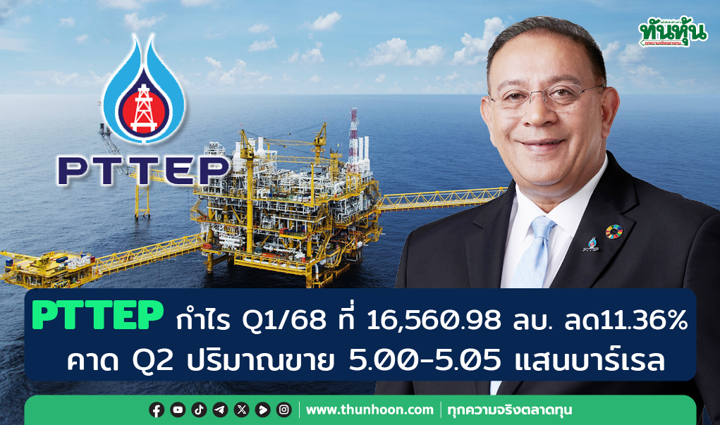 PTTEP กำไร Q1/68 ที่ 16,560.98 ลบ. ลด11.36% คาด Q2 ปริมาณขาย 5.00-5.05 แสนบาร์เรล